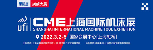 2022 SHANGHAI INTERNATIONAL MACHINE TOO EXHIBITION