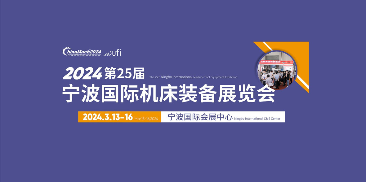 2024 DME 中國（寧波）國際機床裝備展覽會